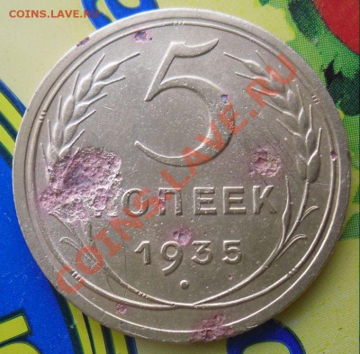 5 копеек 1935г(н). Ф-27 до 22:00:00 ч. 29.10.2011 г. - 3.JPG