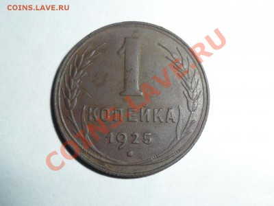 1 копейка 1925года до 04.11.2011г.22-00 мск - SAM_1090.JPG