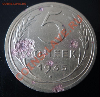5 копеек 1935г(н). Ф-27 до 22:00:00 ч. 29.10.2011 г. - 1.JPG