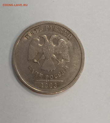 5 рублей 2003 г. - 20211012_095534