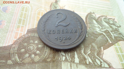 2коп 1924 год и 15коп 1925 год - DSC06882.JPG