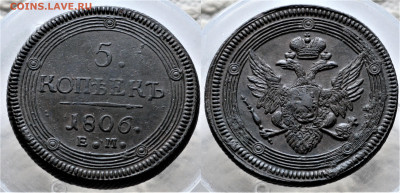 5 копеек 1806 ЕМ кольцевик - Россия 5 копеек 1806 ЕМ  25-1-5.JPG