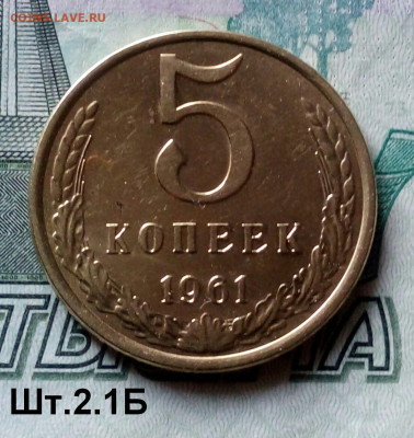 5коп.1961г. (шт.2.1Б(Ф105) до 13-10-2021г. - 20211013_130843-1