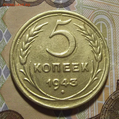 5 копеек 1943 (хороший) до 18 октября - red3256191.JPG