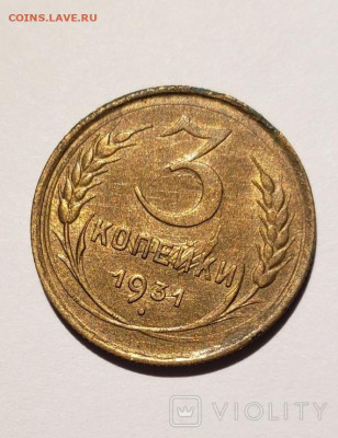 3 копейки 1930 aUNC - UNC - 3к 31 1 1