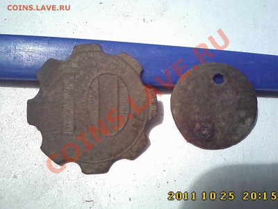 анонимный трактирный жетон 10 коп до 04.11.11 г. в 22.00 - IMG4495
