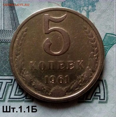 5коп.1961г. (шт.1.1Б(Ф108) до 13-10-2021г. - 20211013_143321-1