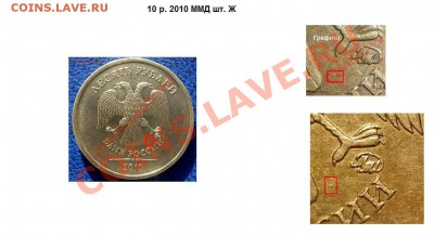 10 рублей 2010 ММД. шт. А, А, Ж? - 10 р 2010 ММД шт. Ж.JPG