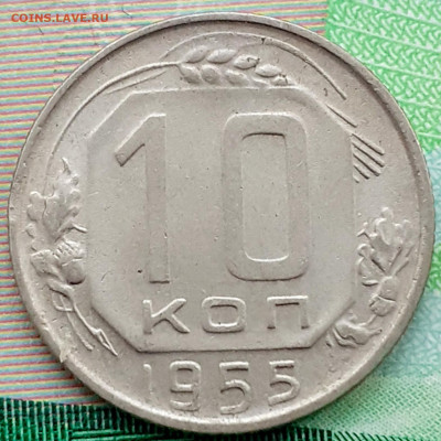 10 копеек 1955( неплохая). До 18.10.21. - 20211013_140706