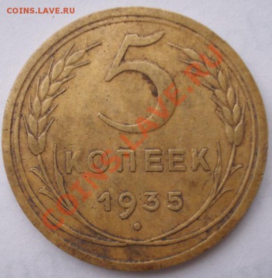 5 копеек1935с и 3к28 - фото322.JPG