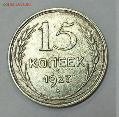 15 копеек 1925, 1927 10 коп. 1933 оценка - IMG20211013142945