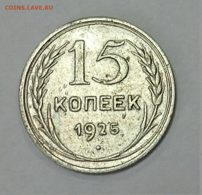 15 копеек 1925, 1927 10 коп. 1933 оценка - IMG20211013143006