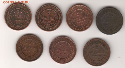 2 копейки С.П.Б. 1896-1912 (7 монет) до 18.10.21. - 2 копейки б