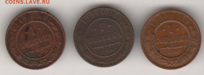 1 копейка С.П.Б. 1903, 1906, 1916 (3 монеты) до 18.10.21. - копейки2