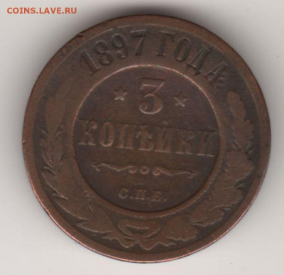 3 копейки С.П.Б. 1897 до 18.10.21. - 3 копейки 2