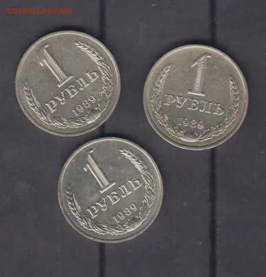 СССР 1989 1 рубль 3шт до 18 10 - 107