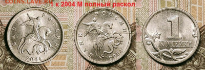 1 к 2004 М шт.Б 4шт.,2002 шт.Б+2004 ПОЛН.РАСКОЛ 16.10.2021 - 005