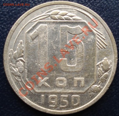 15 копеек 1941 и 1950 до 3.11.11(21-00) - 15-50 рев.JPG