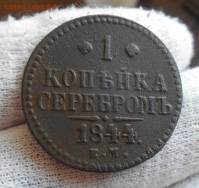 1 копейка 1844 года ЕМ (Биткин R1). До 22-00 МСК 17.10.2021 - 3.JPG