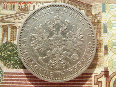 Рубль 1877 г. - R_1877_A