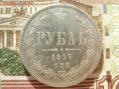Рубль 1877 г. - R_1877_R
