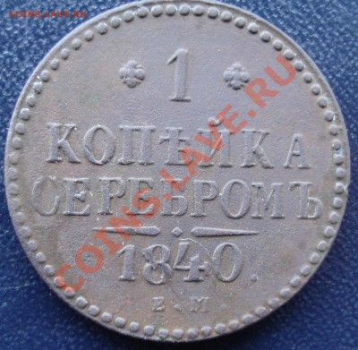 1 копейка 1840 ЕМ до 3.11.11(21-00) - 1 коп 1840 рев.JPG