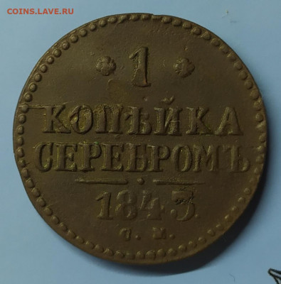 1 копейка серебром 1843 см. До 18.10.21. 22-00 Мск. - IMG_20210914_190642
