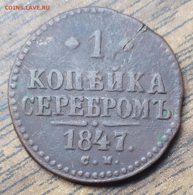 1 копейка серебром 1847 см. До 18.10.21. 22-00 Мск. - IMG_20210824_103322