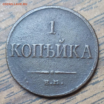 1 копейка 1835 ем фх. До 18.10.21. 22-00 Мск. - IMG_20210824_085226