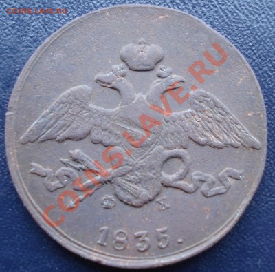 5 копеек 1835 ЕМ ФХ до 3.11.11(21-00) - 5 коп 1835 ав.JPG