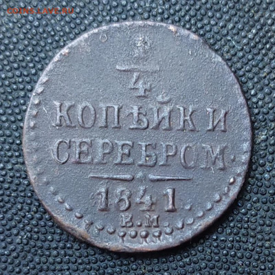 4 копейки серебром 1841 ем. До 18.10.21. 22-00 Мск. - IMG_20210902_092923