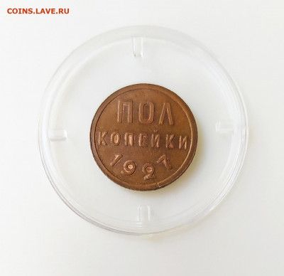 Пол копейки 1927 aUNC до 16.10.21 в 22.10 мск - 2021-10-13_17-51-41_901