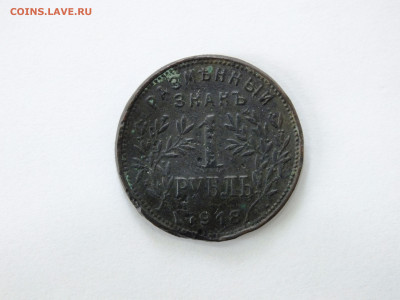 1 рубль 1918 г. АРМАВИР - DSCF7431 (2).JPG