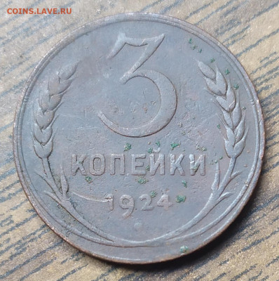 3 копейки 1924. До 18.10.21. 22-00 Мск. - IMG_20210824_103236