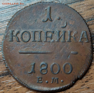 1 копейка 1800 ем. Хорошая. До 18.10.21. 22-00 Мск. - IMG_20211013_211952