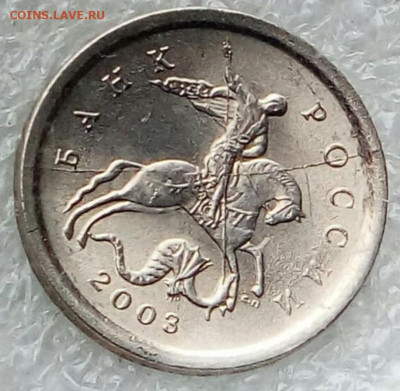 1 коп  2003 сп Полный раскол аверса +бонусы   до 16.10.21 - Screenshot_20211013-212742_Yandex