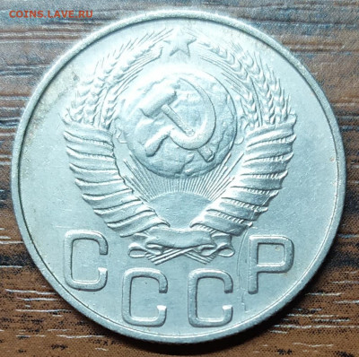 20 копеек 1948. Шт 1.11А. До 18.10.21. 22-00 Мск. - IMG_20211013_213102