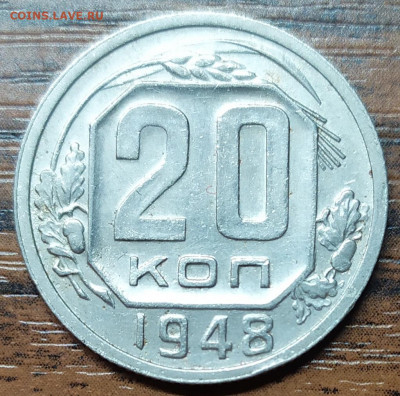 20 копеек 1948. Шт 1.11А. До 18.10.21. 22-00 Мск. - IMG_20211013_213729