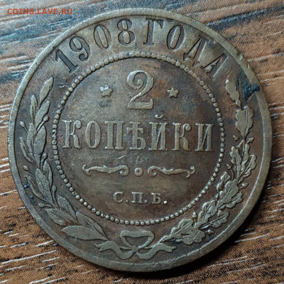2 копейки 1908 год. До 18.10.21. 22-00 Мск. - IMG_20211013_214253