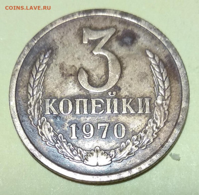 3 копейки 1970 г - р