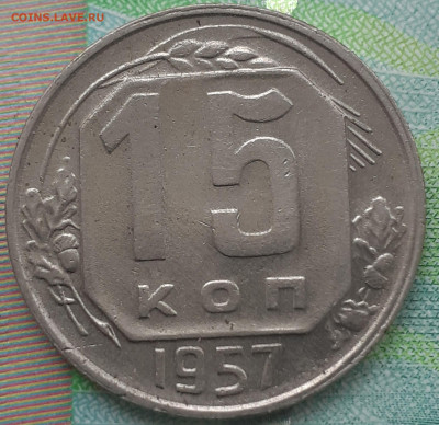 15 копеек 1957(хорошая). До 17.10.21. - 20211012_143055