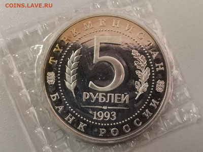 5р 1993г Мерв пруф запайка, до 20.10 - О Мерв-2