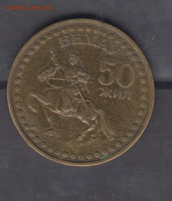 Монголия 1971 1 тугрик 50 лет революции до 19 10 - 143
