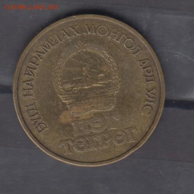Монголия 1971 1 тугрик 50 лет революции до 19 10 - 143а