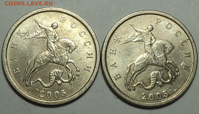 Редкие 1 коп 2005 М шт В2 - 2 шт +  шт Б - 2 шт  до 18 10 - DSC08788.JPG