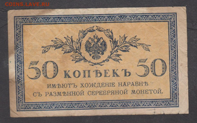 Россия 1915 50 копеек до 20 10 - 80а