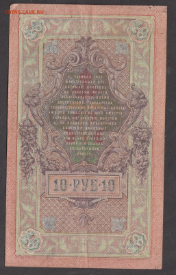 Россия 10 рублей образца 1909года Шипов Гусев  до 20 10 - 86