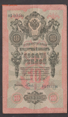 Россия 10 рублей образца 1909года Шипов Гусев  до 20 10 - 86а