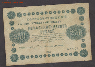 Россия 1918 250 рублей до 20 10 - 94