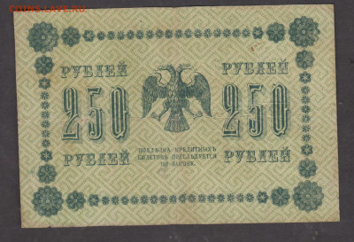 Россия 1918 250 рублей до 20 10 - 94а